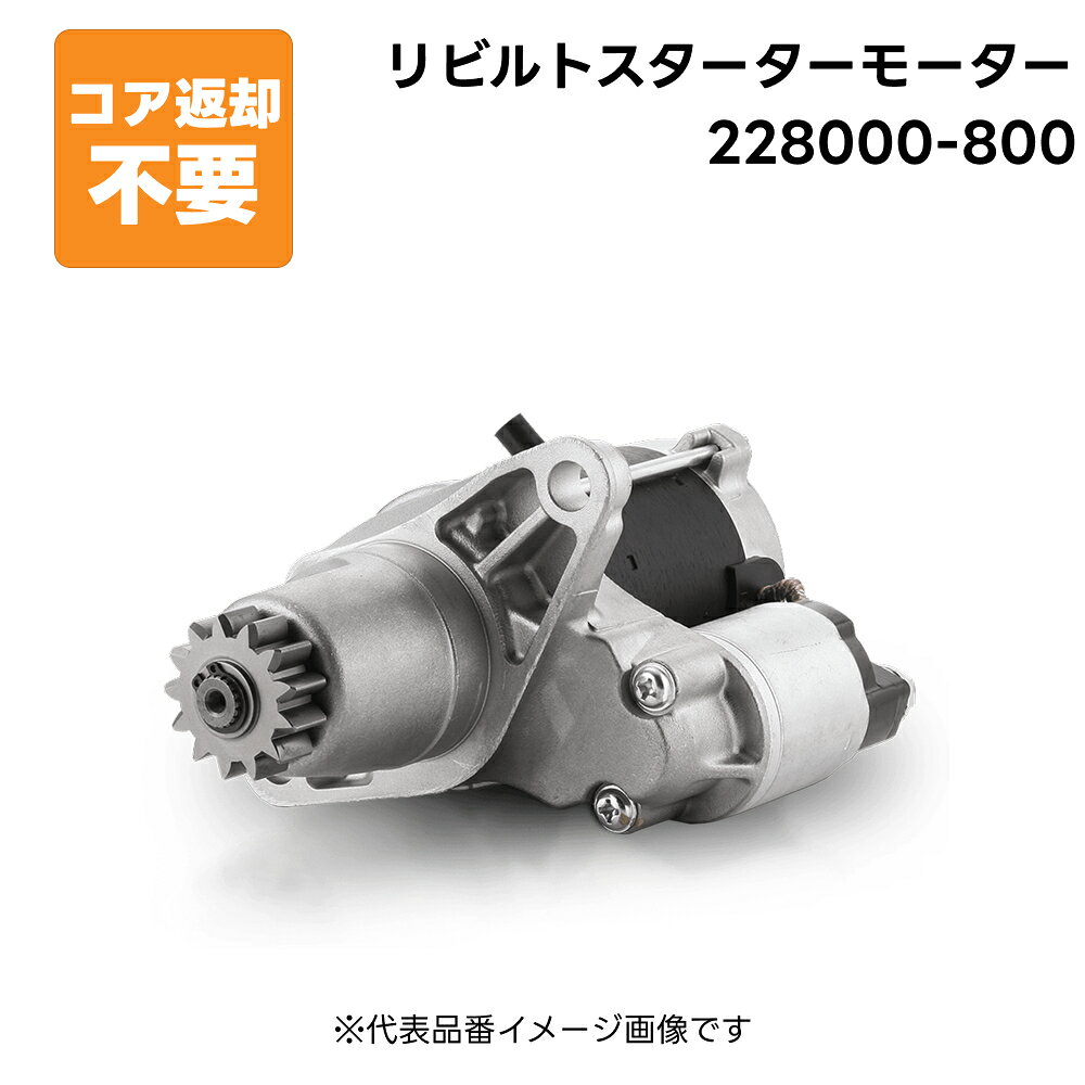 228000-800 リビルト スターターモーター セルモーター 純正品番 28100-75150 長期保証 コア返却不要