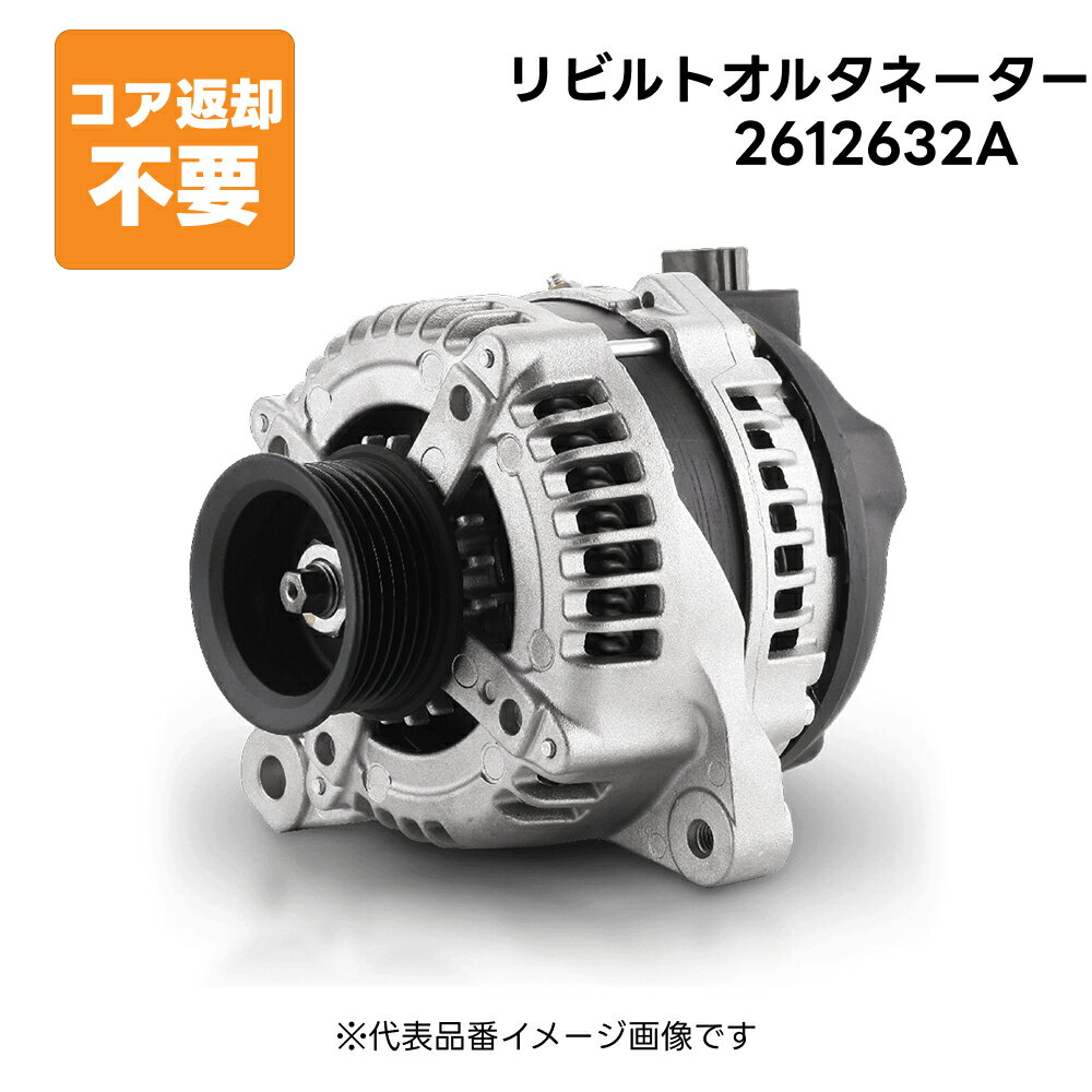 2612632A リビルト オルタネーター ダイナモ スタータージェネレーター 純正品番 2310A-1VA0A 長期保証 コア返却不要