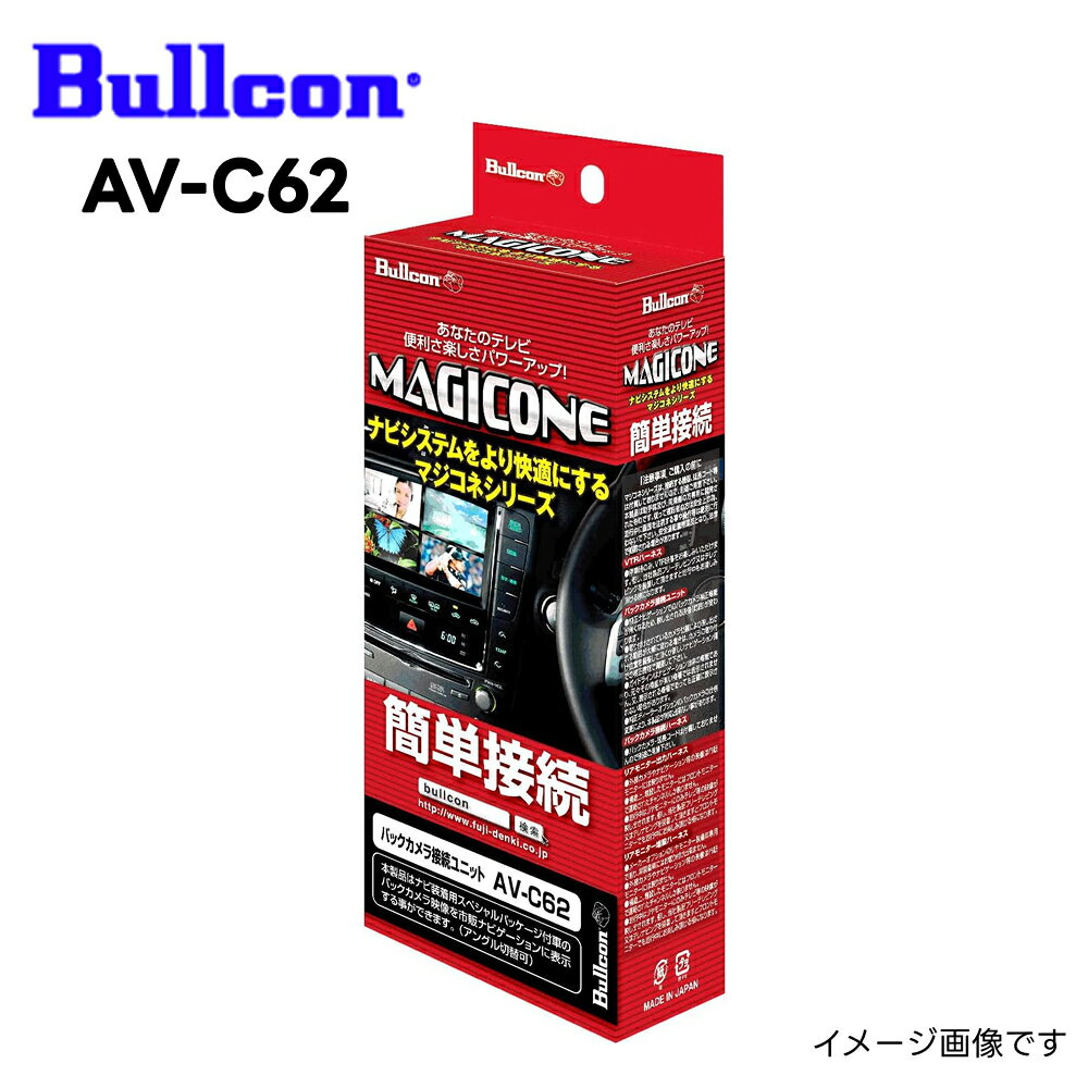 AV-C62 マジコネ バックカメラ接続ユニット MAGICONE ホンダメーカーオプションカメラ用 フジ電機工業 ブルコン