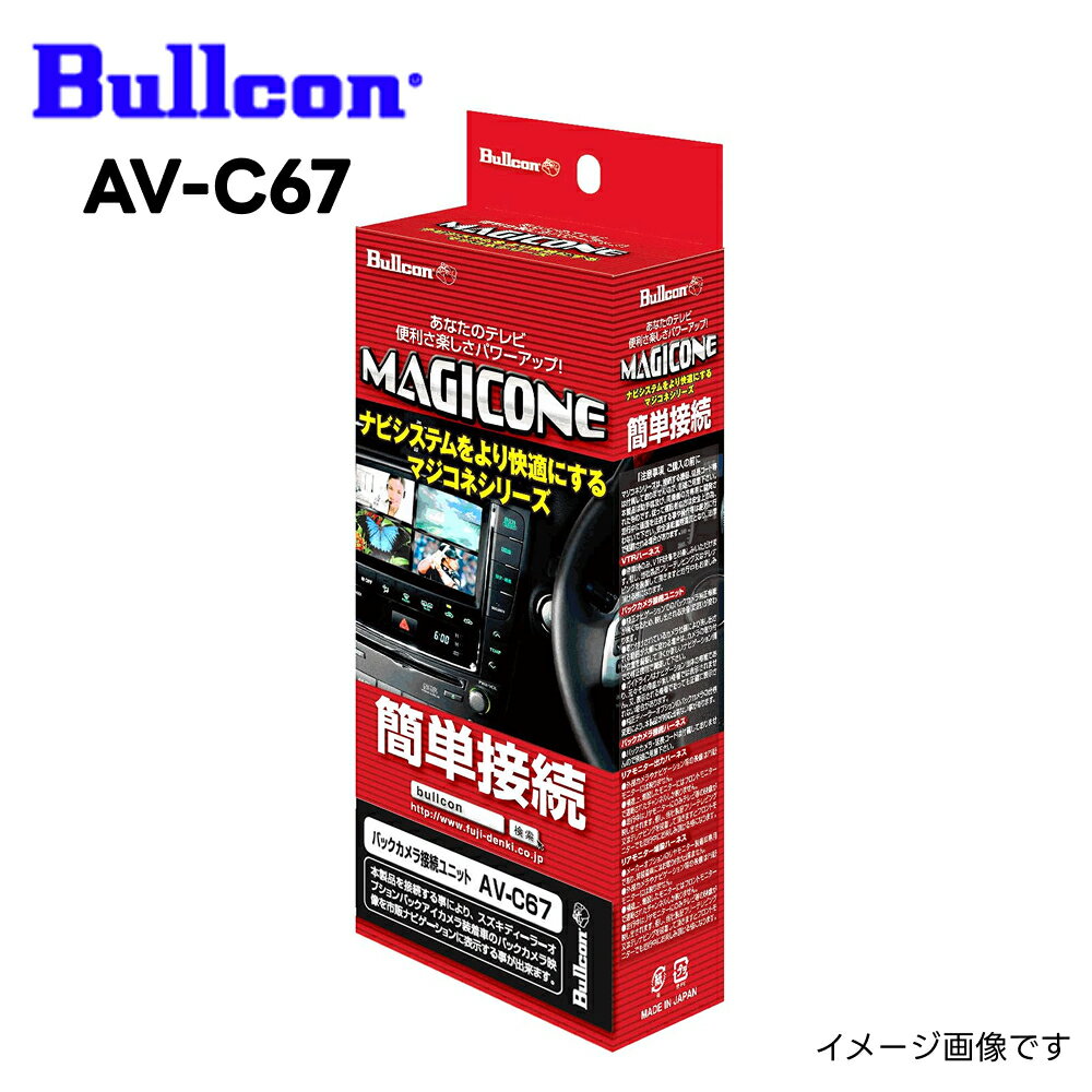 AV-C67 マジコネ バックカメラ接続ユニット MAGICONE スズキ ディーラーオプション バックアイカメラ用 フジ電機工業 ブルコン