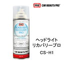 CS-H1 ヘッドライトリカバリー プロ CBP カービューティープロ ヘッドライトクリーナー ヘッドライト専用 コーティング剤 長期耐久 透明感 光量 洗車 メンテナンス