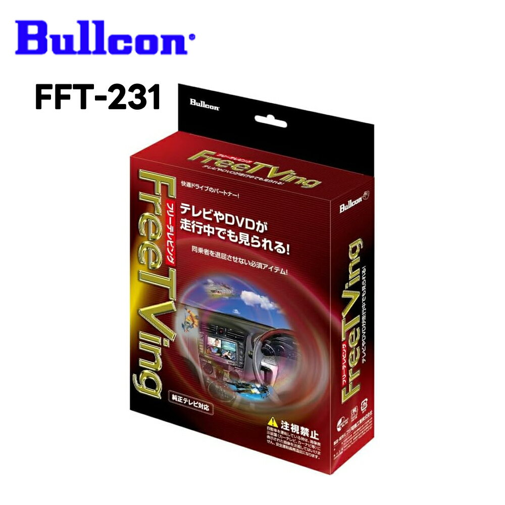 FFT-231 フリーテレビング オートタイプ Bullcon FreeTVing スズキ ハスラー ソリオ スイフト スペーシア フジ電機工業 ブルコン