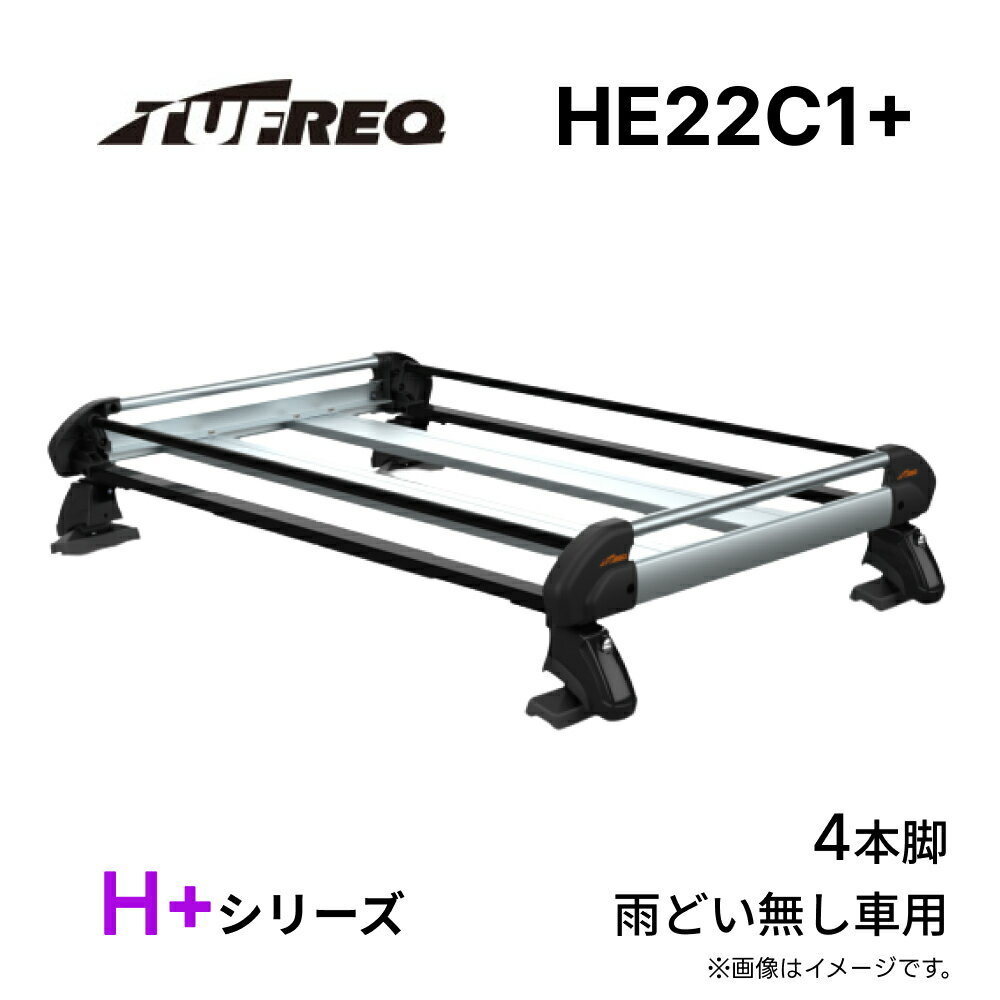 HE22C1+ TUFREQ タフレック ルーフキャリア H+シリーズ 雨どい無し車用 4本脚 精興工業 アルミ ハイグレードモデル ルーフラック 荷台 日本製
