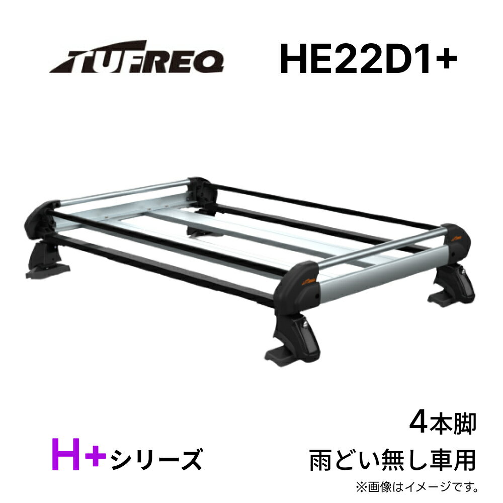HE22D1+ TUFREQ タフレック ルーフキャリア H+シリーズ 雨どい無し車用 4本脚 精興工業 アルミ ハイグレードモデル ルーフラック 荷台 日本製