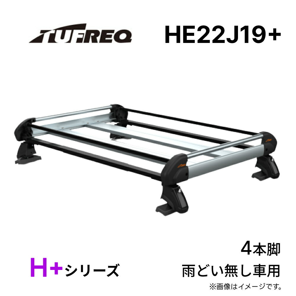 HE22J19+ TUFREQ タフレック ルーフキャリア H+シリーズ 雨どい無し車用 4本脚 精興工業 アルミ ハイグレードモデル ルーフラック 荷台 日本製
