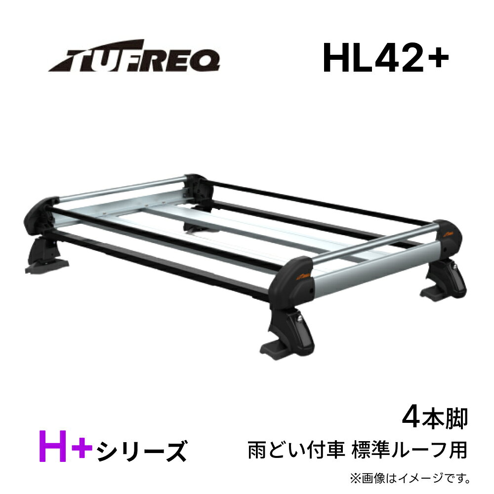 HL42+ TUFREQ タフレック ルーフキャリア H+シリーズ 雨どい付き車 標準ルーフ用 4本脚 精興工業 アルミ ハイグレードモデル ルーフラック 荷台 日本製