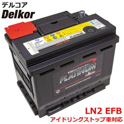 デルコア delkor 輸入車 国産車 対応 プラチナバッテリー EN LN2 EFB D-LN2EFB/PL カーバッテリー 車 処分 バッテリー交換 互換 82060 / ENJ-375LN2-IS / BLE60-L2 / LN2-IS / 8EB 354 792-221 / L2-IS / EL600-L2 / L2EFB