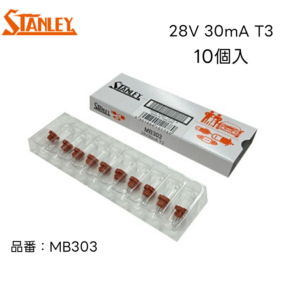 MB303 スタンレー 電球 バルブ T3 28V30mA ネオウェッジ 赤茶色 10個入り STANLEY 自動車補修部品 ノーマル電球