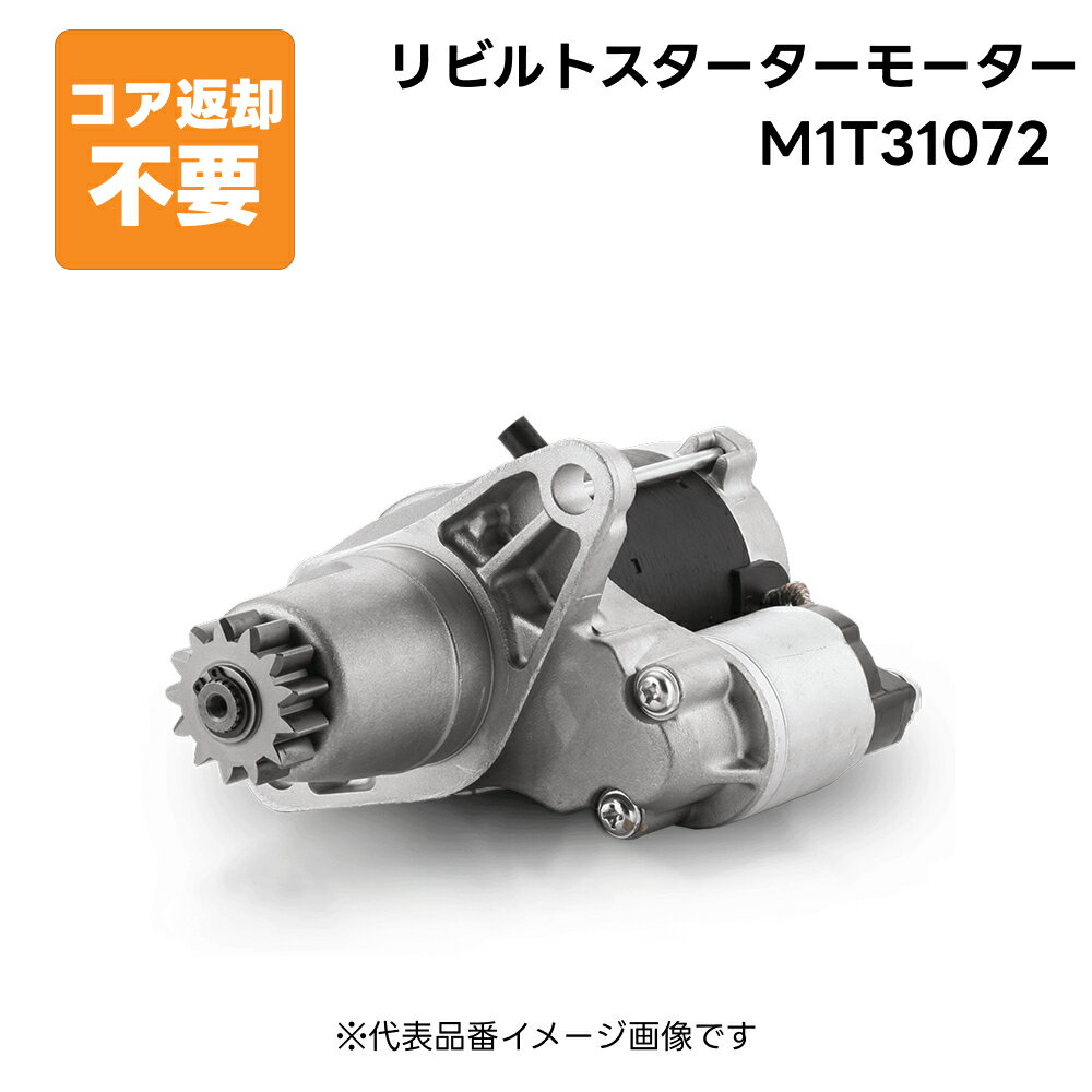M1T31072 リビルト スターターモーター セルモーター 純正品番 MK668008 長期保証 コア返却不要