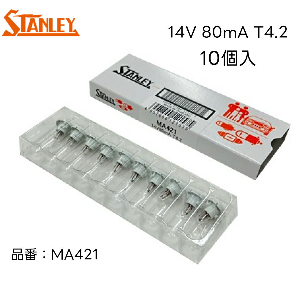 MA421 スタンレー 電球 バルブ T4.2 14V80mA ネオウェッジ 白色 10個入り STANLEY 自動車補修部品 ノーマル電球