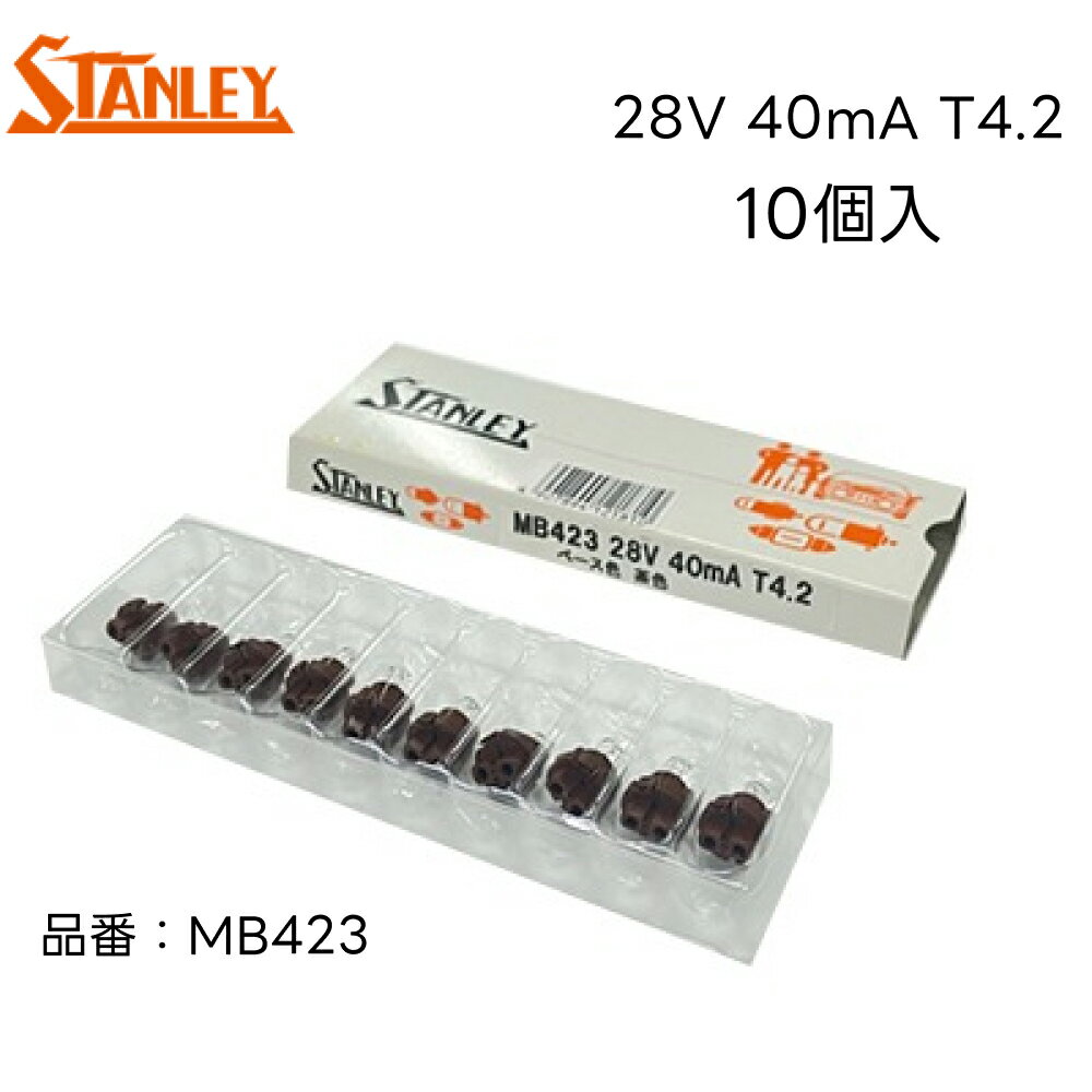 MB423 スタンレー 電球 バルブ T4.2 28V40mA ネオウェッジ 茶色 10個入り STANLEY 自動車補修部品 ノーマル電球