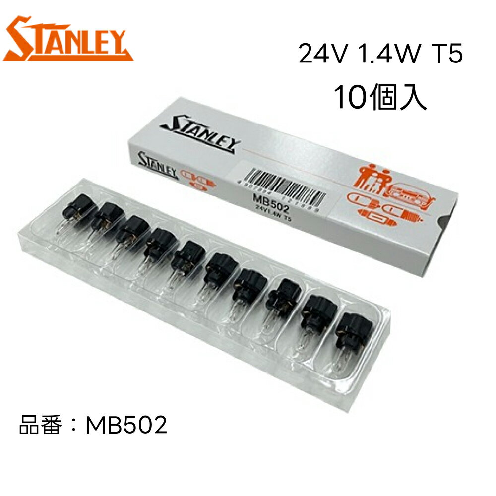 MB502 スタンレー 電球 バルブ T5 24V1.4W ウェッジ球＋ソケット 黒 10個入り STANLEY 自動車補修部品 ノーマル電球