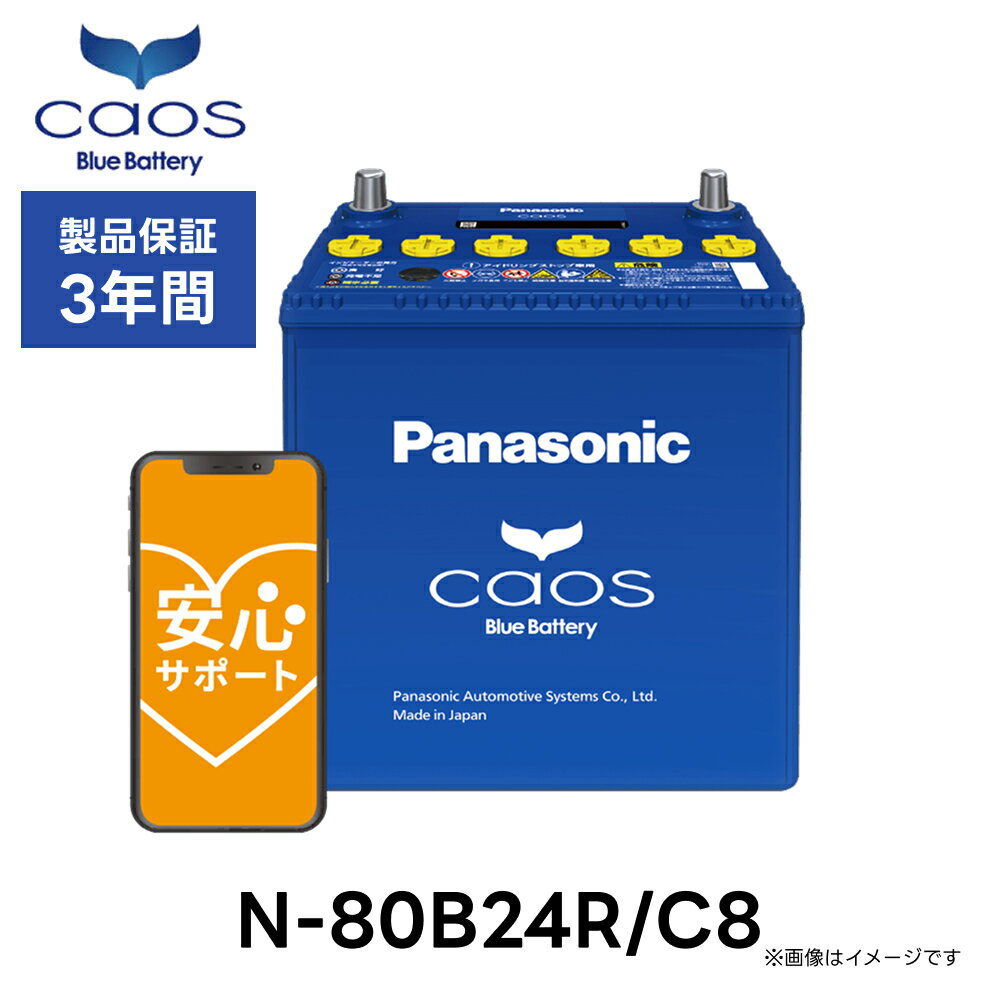 【安心サポート付】N-80B24R/C8 Panasonic パナソニック caos カオス Bule Battery ブルーバッテリー Made in Japan 国内製造 国産 標準車 充電制御車用 大容量 バッテリー カーバッテリー バッテリー交換 長期保証