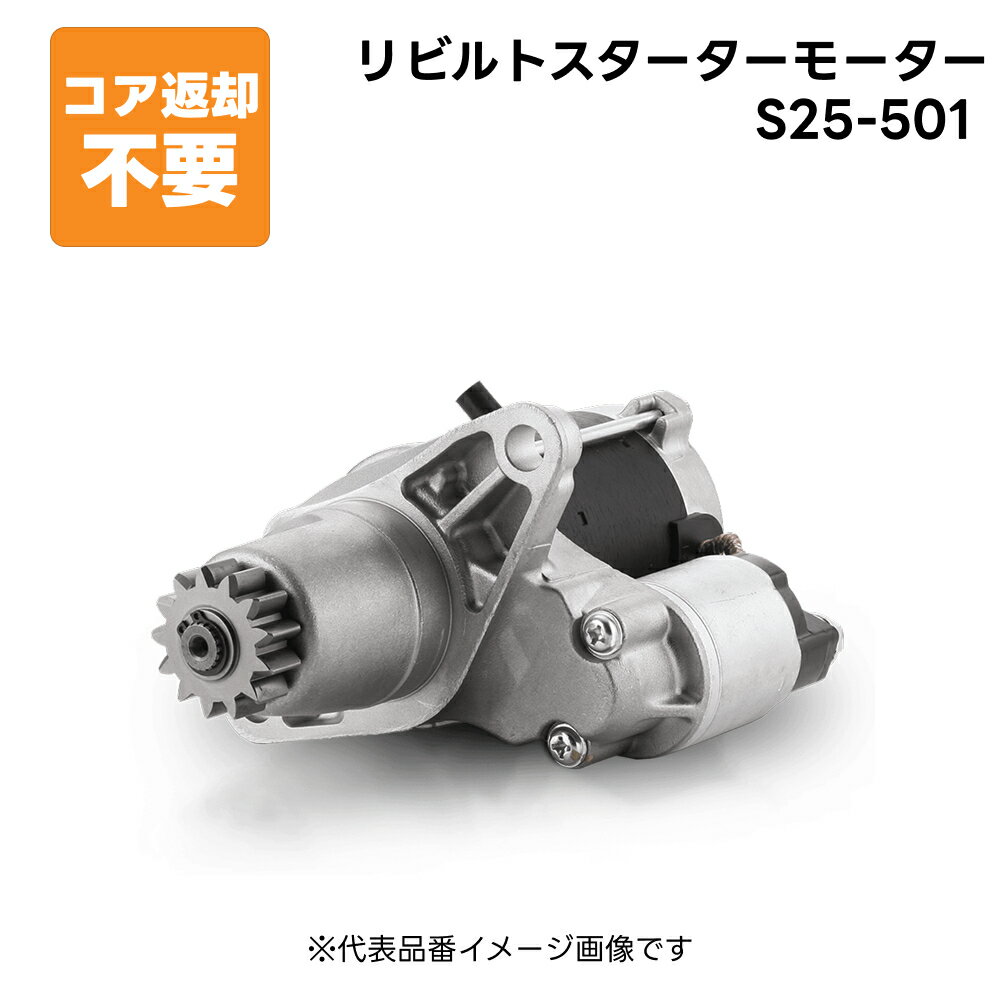 S25-501 リビルト スターターモーター セルモーター 純正品番 8-97172-211-0 長期保証 コア返却不要