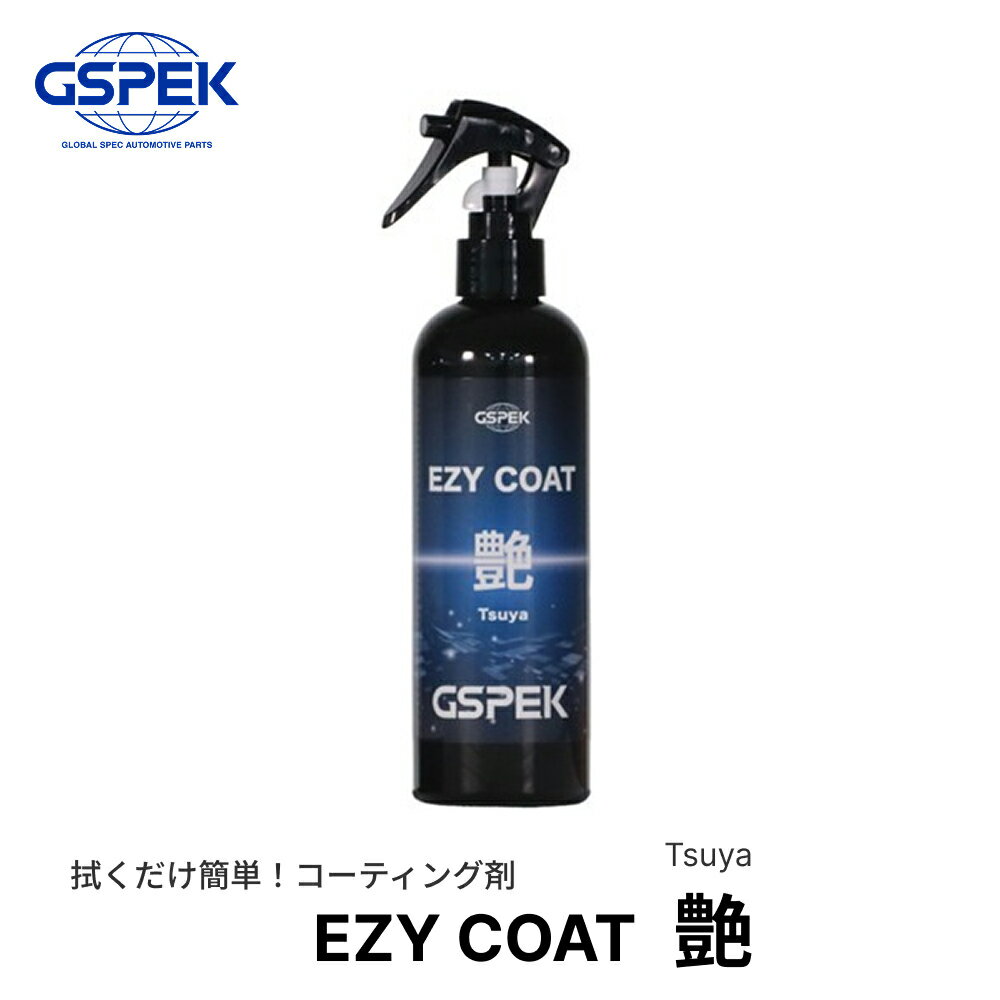GSPEK ケミカル ボディーコーティング剤 EZY COAT 艶 Tsuya SG-3002 洗車 簡単施工 高撥水 カービューティープロ メンテナンス ボディ ケア用品 コーティング剤