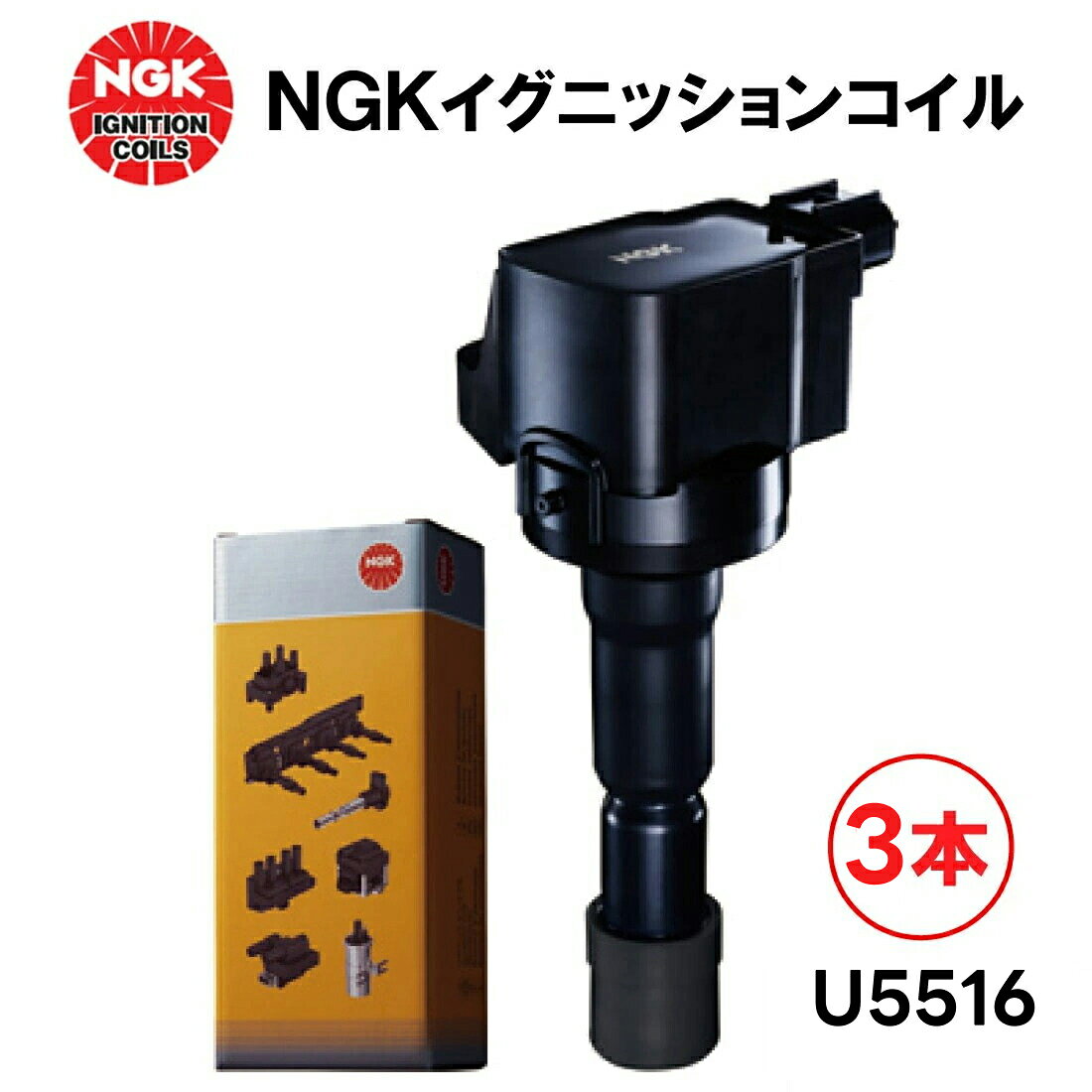 3本セット NGK イグニッションコイル U5516 49595 純正部品番号 30520-58G-003　ホンダ N-BOX カスタム N-ONE N-VAN N-WGN NSX