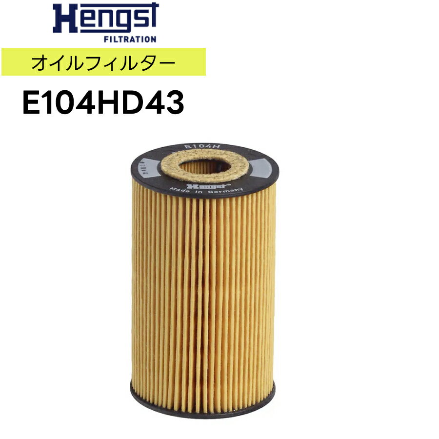 Hengst ヘングスト ガスケットセット付きオイルフィルタインサート E104HD43 適合車種　BMW ビー・エム・ダブリュー 3シリーズ　E36 E46 AL19