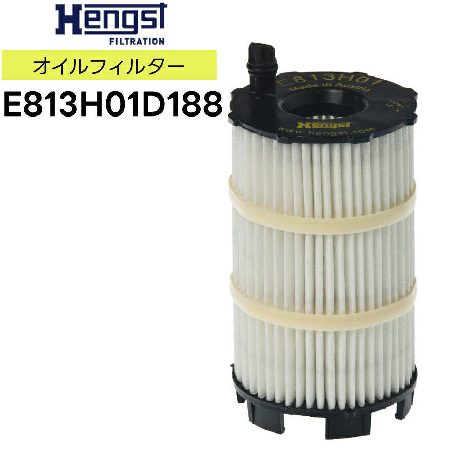 Hengst ヘングスト ガスケットセット付きオイルフィルタインサート E813H01D188 適合車種　Audi アウディ A4 A5 A6 A8 Q5 Q7