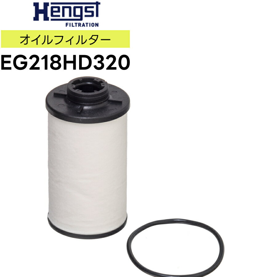 HENGST ヘングスト ガスケットセット付きオイルフィルタインサート EG218HD320 適合車種Audi アウディ A3 TT VW フォルクスワーゲン パサート ビートル ゴルフ5 ゴルフ6 シャラン