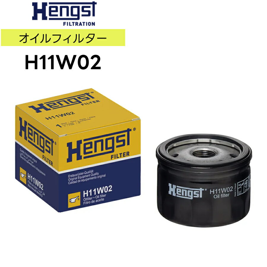 輸入車用 Hengst（ヘングスト）製 オイルフィルター オイルエレメント［品番：H11W02］ 適合車種：ルノーカングー