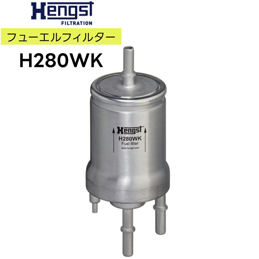 輸入車用 Hengst (ヘングスト）製 フューエルフィルター ［品番：H280WK］ 1K0201051K