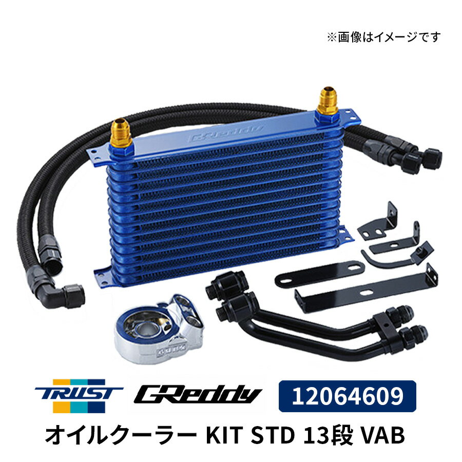 GReddy オイルクーラー KIT STD 13段 VAB 12064609 スバル WRX STi トラスト TRUST オイルクーラー クーリング カスタム