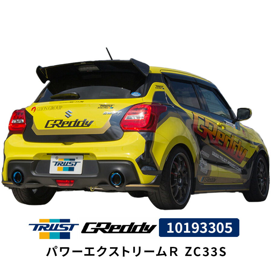 GReddy パワーエクストリームR ZC33S 10193305 スズキ スイフトスポーツ トラスト TRUST マフラー エキゾースト カスタム