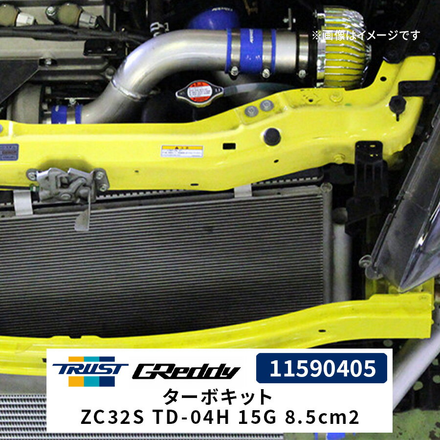 GReddy ボルトオンターボキット ZC32S TD-04H 15G 8.5cm2 11590405 スズキ スイフト トラスト TRUST ターボ ボルトオンターボキット カスタム