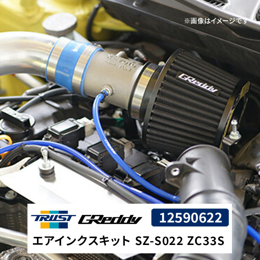 GReddy エアインクスキット SZ-S022 ZC33S 12590622 スズキ スイフトスポーツ トラスト TRUST エアクリーナー インテークカスタム