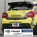 GReddy エアロキット リアウィングスポイラー FRP ZC33S 17091022 スズキ スイフトスポーツ トラスト TRUST エアロ カスタム