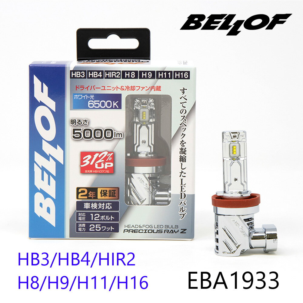 ベロフ EBA1933 ヘッドランプ＆フォグランプ用 LED バルブ プレシャス レイ Z2 HB3/HB4/HIR2/H8/H9/H11/H16 6500K 12V/24V 車検対応 BELLOF