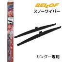 SFW301 カングー専用 2009年9月-2023年1月 BELLOF ベロフ アイ・ビューティー 車種専用スノーワイパー 撥水 雪用 2本入り 左右セット