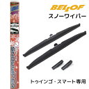 SFW303 トゥインゴ・スマート専用 2016年9月-2020年12月・2015年10月- BELLOF ベロフ アイ・ビューティー 車種専用スノーワイパー ...