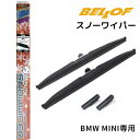 SFW305 BMW MINI専用 2007年2月-2014年3月 BELLOF ベロフ アイ・ビューティー 車種専用スノーワイパー 撥水 雪用 2本入り 左右...