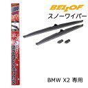 SFW307 BMW X2 専用 BELLOF ベロフ アイ・ビューティー 車種専用スノーワイパー 撥水 雪用 ミニ 運転席側600mm 助手席側475mm 2...