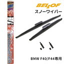 SFW309 BMW F40/F44専用 2019年8月-/2019年10月- BELLOF ベロフ アイ・ビューティー 車種専用スノーワイパー 撥水 雪用 2...