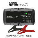 NOCO Genius PRO25 バッテリーチャージャー 25A ノコ ジーニアス 充電器 自動充電 サルフェーションオートリペア コンパクト AGM EFB 液式 リチウムイオンバッテリー にも対応 過充電防止