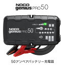 NOCO Genius PRO50 バッテリーチャージャー 50A ノコ ジーニアス 充電器 自動充電 サルフェーションオートリペア コンパクト AGM EFB 液式 リチウムイオンバッテリー にも対応 過充電防止