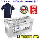 \ル・マン24 公式ポロシャツ付き!/ドイツ VARTA バッテリー 595-901-085 A5(旧品番G14) AGM バルタ シルバーダイナミック 595901085 輸入車用バッテリー カーバッテリー バッテリー本体 車 処分 アイドリングストップ車 長期保証 バッテリー交換
