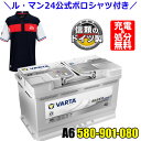 \ル・マン24 公式ポロシャツ付き!/ドイツ製 VARTA バッテリー 580-901-080 A6 (旧品番F21) AGM バルタ シルバーダイナミック 580901080 輸入車用バッテリー カーバッテリー バッテリー本体 車 処分 アイドリングストップ 車のバッテリー バッテリー交換