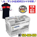 \ル・マン24 公式ポロシャツ付き!/ドイツ製 VARTA バッテリー 570-901-076 A7(旧品番E39) AGM バルタ シルバーダイナミック 570901076 輸入車用バッテリー カーバッテリー バッテリー本体 車 処分 アイドリングストップ車 バッテリー LN3互換