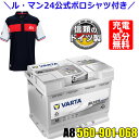 \ル・マン24 公式ポロシャツ付き!/ドイツ製 VARTA バッテリー 560-901-068 A8(旧品番D52) AGM バルタ シルバーダイナミック 560901068 輸入車用バッテリー カーバッテリー バッテリー本体 車 処分 アイドリングストップ車 長期保証 車のバッテリー バッテリー交換 L2