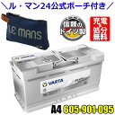 \ル・マン24 公式ポーチ付き!/VARTA バッテリー 605-901-095 A4(旧品番H15) AGM バルタ シルバーダイナミック 605901095...