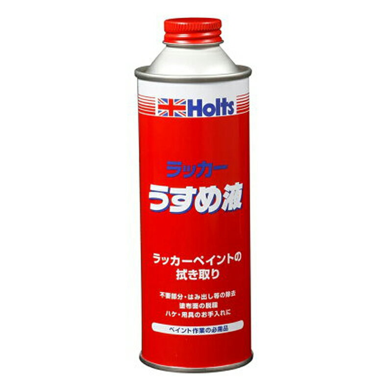 Holts ホルツ ラッカーシンナー うすめ液 自動車用補修塗料 溶剤型アクリル樹脂塗料 250ml MH006