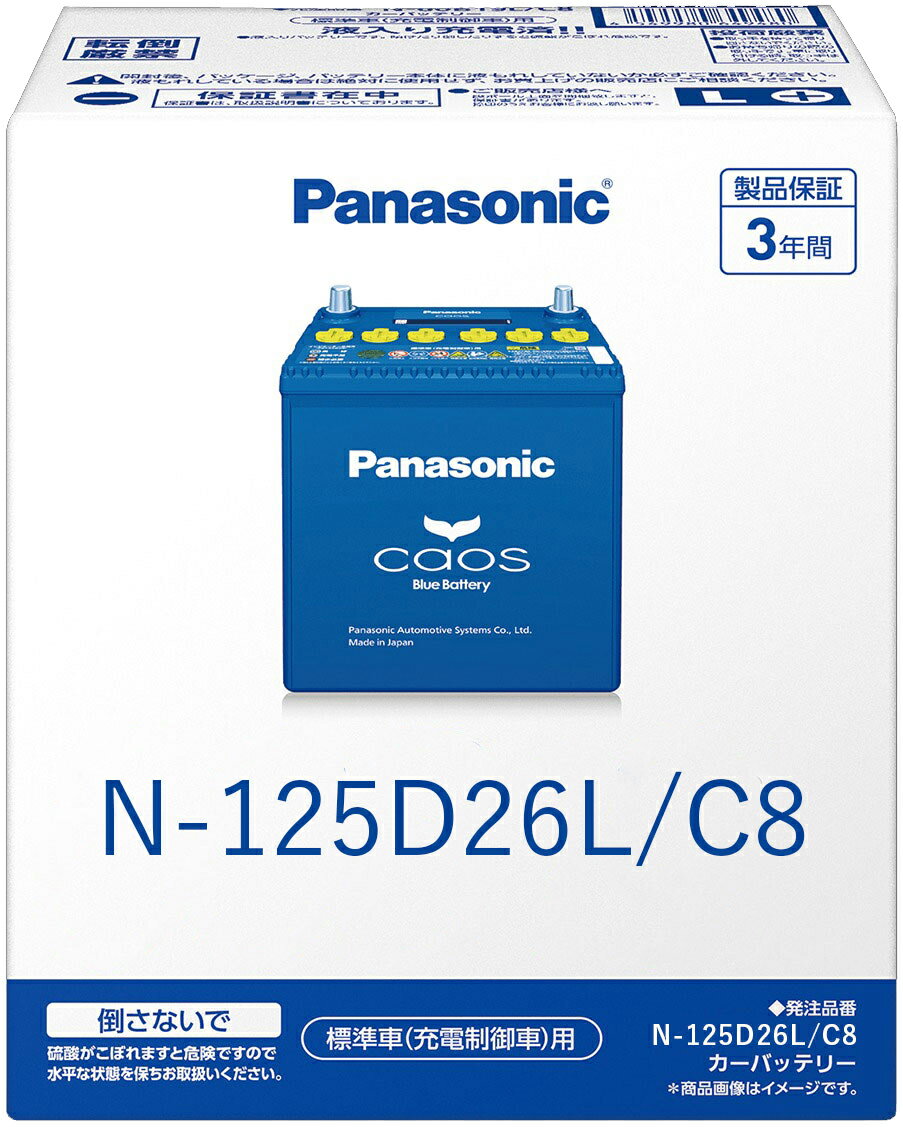 N-125D26L/C8 Panasonic パナソニック caos カオス Bule Battery ブルーバッテリー Made in Japan 国内製造 国産 標準車 充電制御車用 大容量 バッテリー カーバッテリー 廃バッテリー 無料処分 バッテリー交換 長期保証