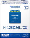 N-125D26L/C8 Panasonic パナソニック caos カオス Bule Battery ブルーバッテリー Made in Japan 国内製造 国産 標準車 充電制御車用 大容量 バッテリー カーバッテリー 廃バッテリー 無料処分 バッテリー交換 長期保証