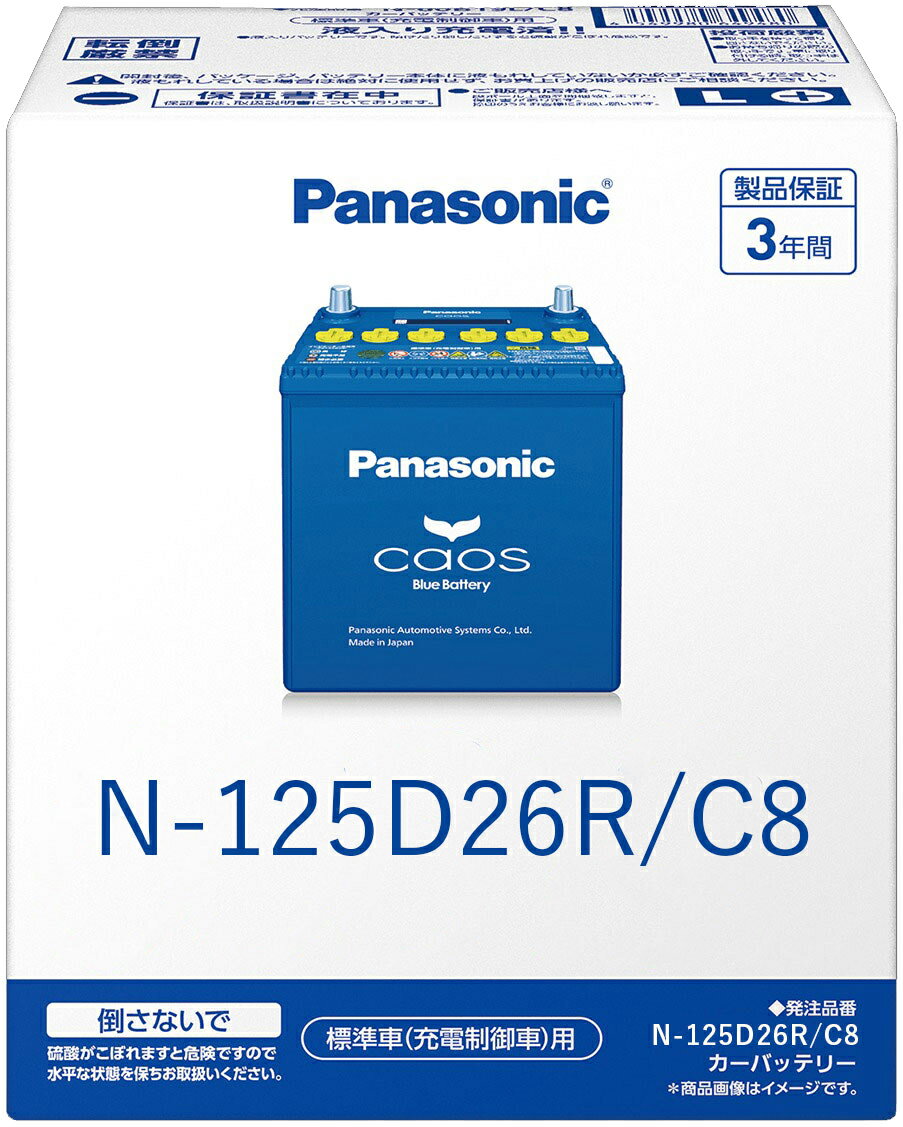 N-125D26R/C8 Panasonic パナソニック caos カオス Bule Battery ブルーバッテリー Made in Japan 国内製造 国産 標準車 充電制御車用 大容量 バッテリー カーバッテリー 廃バッテリー 無料処分 バッテリー交換 長期保証