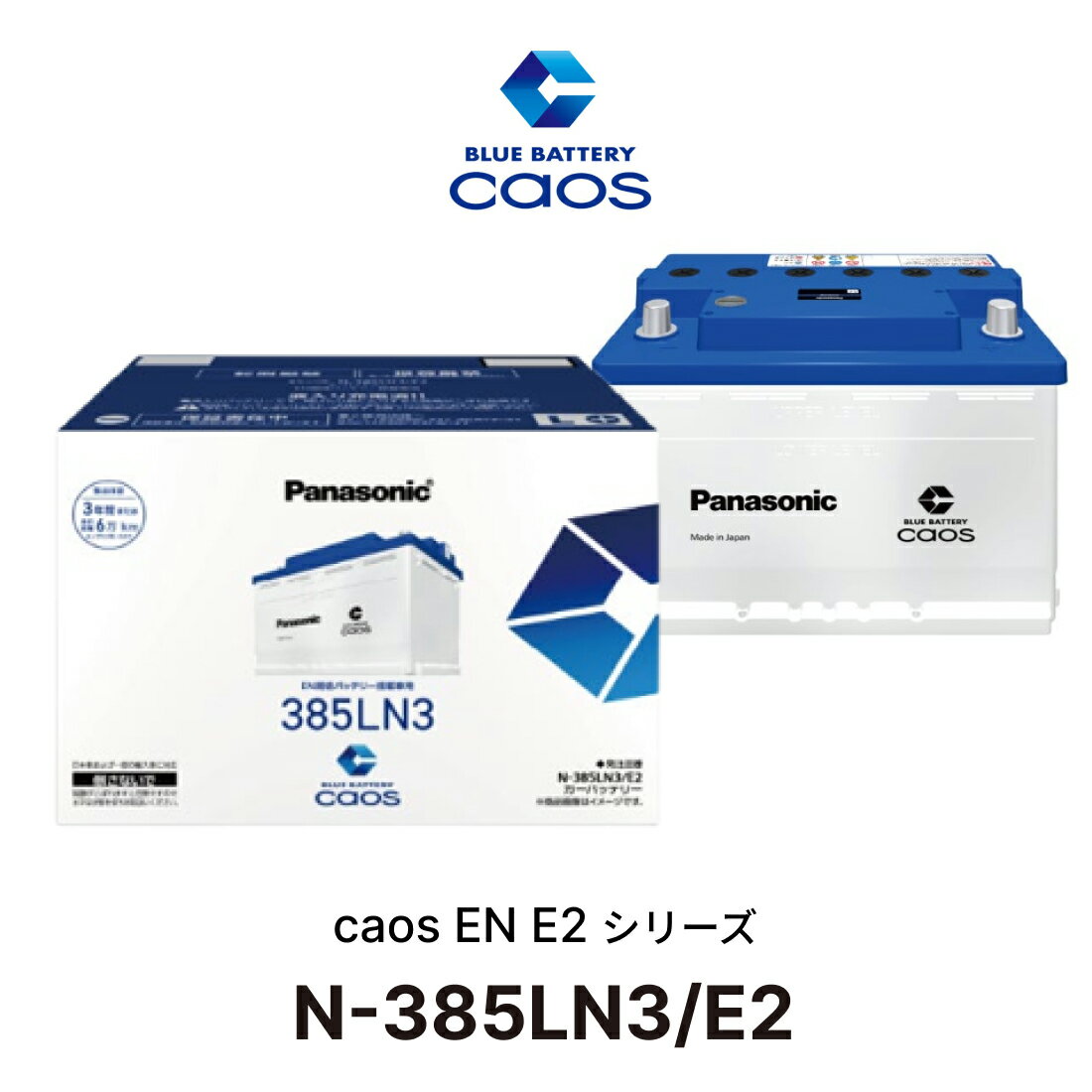 【安心サポート付】N-385LN3/E2 パナソニック caos カオス EN E2シリーズ Panasonic バッテリー 3年間または6万km 長期保証 12V 72Ah EN規格 車 カー バッテリー交換