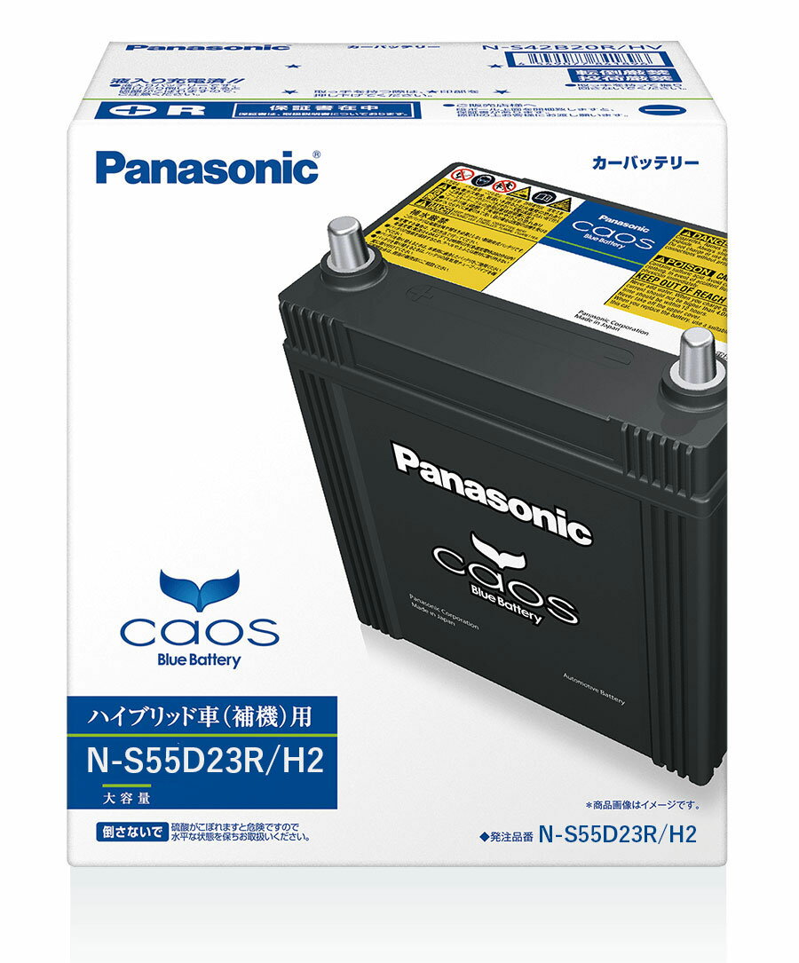 N-S55D23R/H2 Panasonic パナソニック caos カオス Bule Battery ブルーバッテリー Made in Japan 国内製造 国産 ハイブリッド車用 補機バッテリー H2シリーズ 大容量 バッテリー カーバッテリー 廃バッテリー 無料処分 バッテリー交換 長期保証