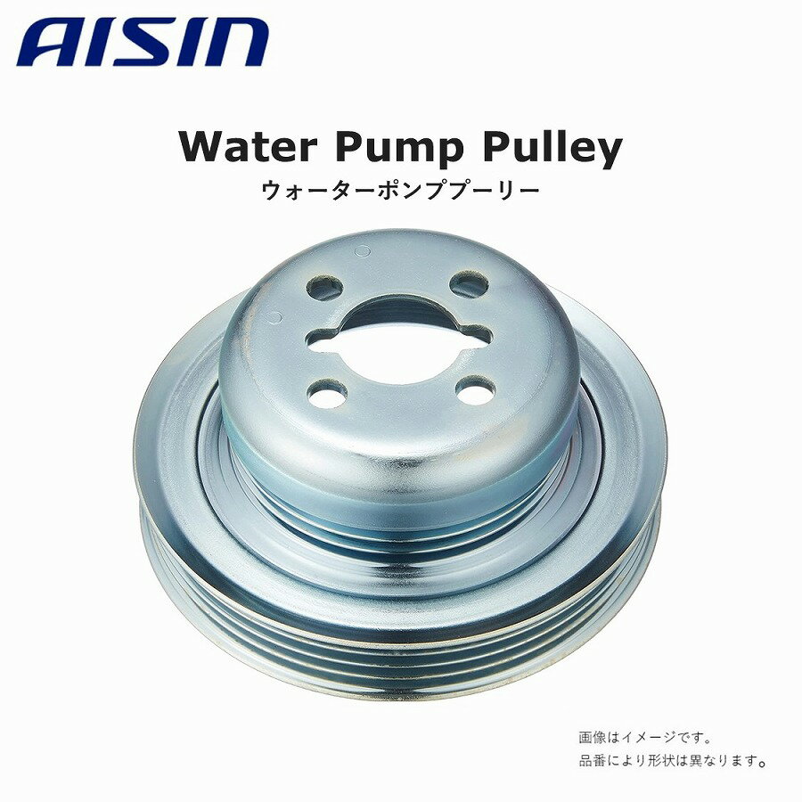 AISIN アイシン ウォーターポンププーリー　PLD-001　スタッドボルト付　純正品番：16173-2013　|　 高品質 高強度 高性能 高耐久性 アフターパーツ 車検 修理 整備 修理部品 冷却系 エンジン部品 補修パーツ 自動車用品 カーパーツ WATER PUMP PULLEY